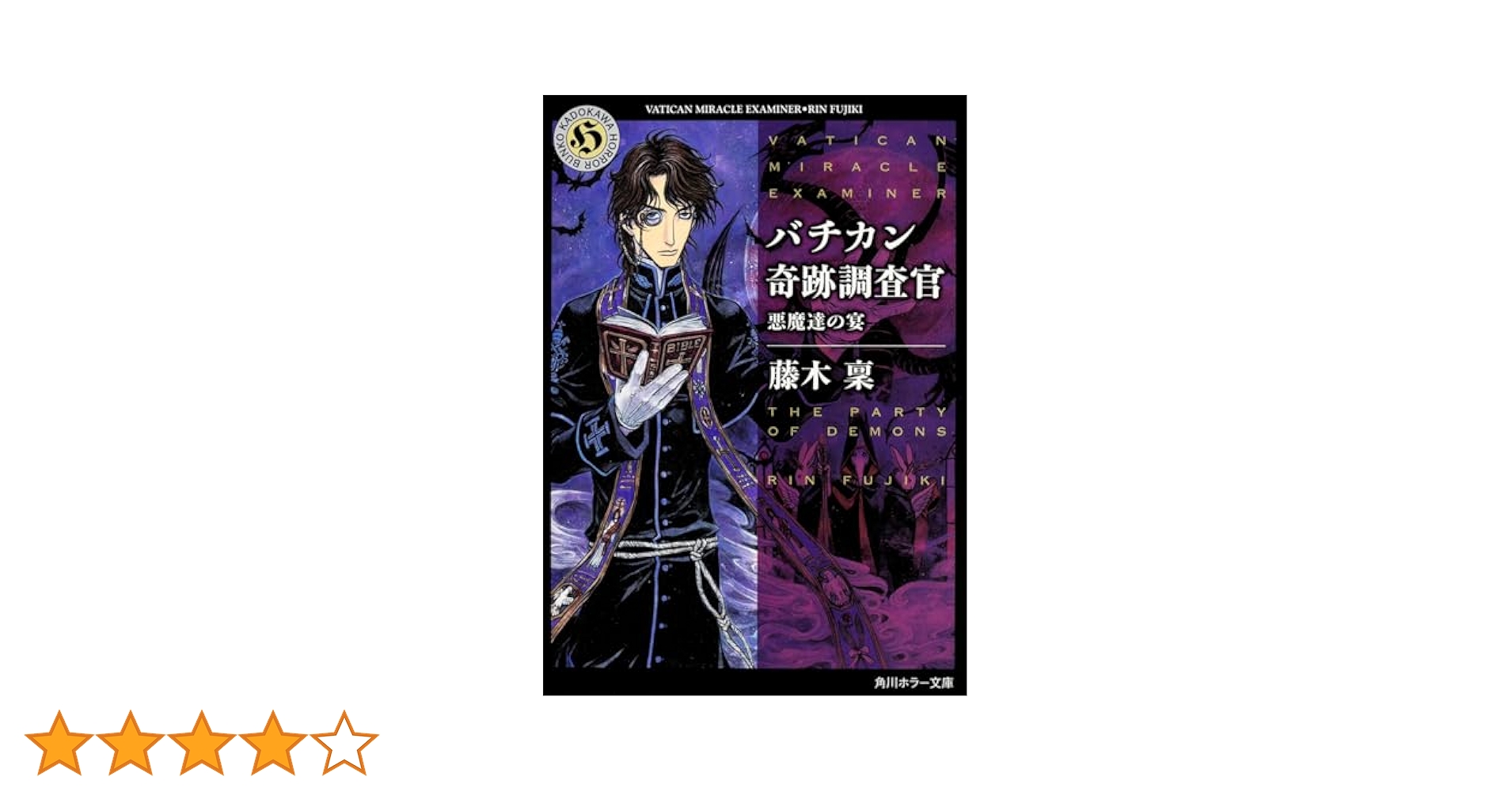 Amazon.co.jp: バチカン奇跡調査官 悪魔達の宴 (角川ホラー文庫